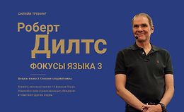 Фокусы языка 3: Как слова меняют миры logo