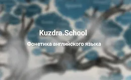 Фонетика английского языка