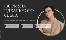 Формула Идеального Секса