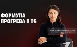 Формула прогрева в TG