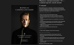 Формула самореализации. Я — главный проект своей жизни