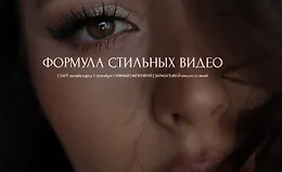 Формула стильных видео