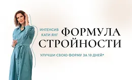 Формула Стройности