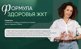 Формула здоровья ЖКТ