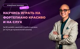 Фортепиано 30 за 30. 1 и 2 ступень