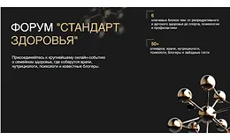Форум Стандарт здоровья