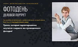 Фото день - Деловой портрет