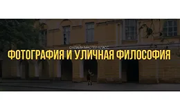 Фотография и уличная философия