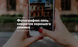 Фотография: пять секретов хорошего снимка