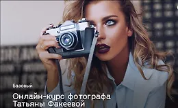 Фотокурс Базовый