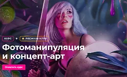 Фотоманипуляция и концепт-арт
