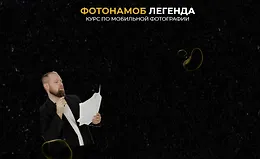 Фотонамоб Легенда. Курс по мобильной фотографии