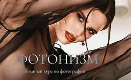 Фотонизм - обьемный курс по фотографии