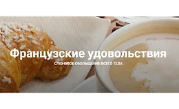 Французские удовольствия. Методика подсадки партнера на телесные удовольствия с вами