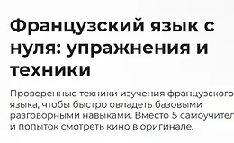 Французский язык с нуля, упражнения и техники