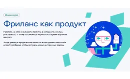Фриланс как продукт