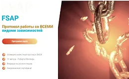 FSAP Протокол работы со всеми видами зависимостей