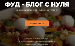 Фуд-блог с нуля. Основы качественной съемки на телефон