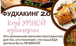 Фудхакинг 2.0