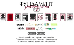 Фундамент Графдизайна 2,5