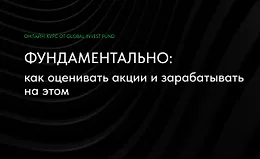 Фундаментально: как оценивать акции и зарабатывать на этом