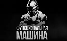 Функциональная машина