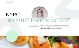 Фуршетный мастер