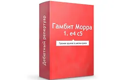 Гамбит Морра