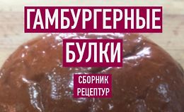 Гамбургерные булки. Сборник рецептур logo