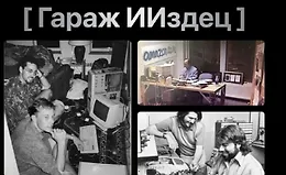 Гараж ИИздец