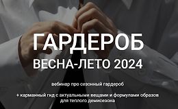 Гардероб весна-лето 2024 logo