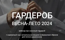 Гардероб весна-лето 2024