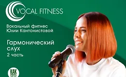 Гармонический слух. 2 часть