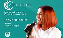 Гармонический слух. Базовый