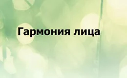 Гармония лица