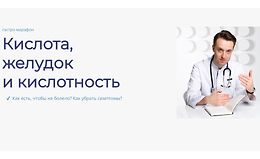 Гастро-марафон: Кислота, желудок и кислотность logo