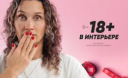 Гайд "18+ в интерьере"