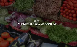 Гайд “50 овощных блюд» "6 блюд из печени" ,"Безалкогольные напитки, смузи, коктейли