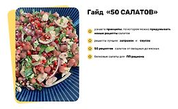 Гайд 50 салатов logo