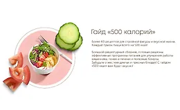 Гайд 500 калорий