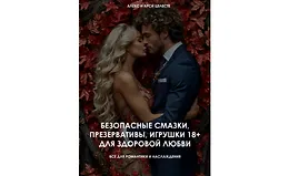 Гайд Безопасные смазки, презервативы, игрушки 18+ для здоровой любви