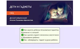 Гайд «Дети и гаджеты»