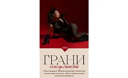 Гайд «Грани сексуальности»