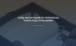 Гайд-инструкция по перекраске "Крась под сериальчик" logo