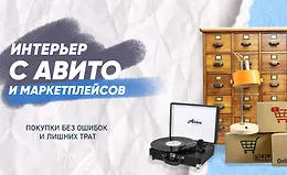 Гайд Интерьер с Авито и маркетплейсов