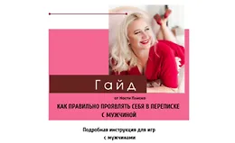 Гайд Как правильно проявлять себя в переписке с мужчиной