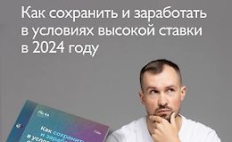 Гайд «Как заработать в условиях высокой ставки в 2024 году» logo