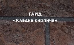 Гайд «Кладка кирпича» logo