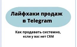 Гайд лайфхаки продаж в Telegram
