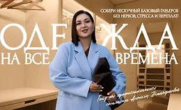 Гайд Нескучный базовый гардероб 2025